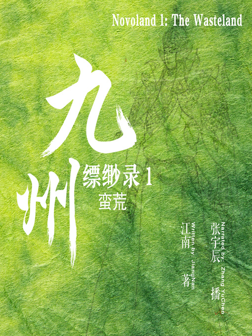 Title details for 九州缥缈录 1：蛮荒 (Novoland 1: The Wasteland) by 江南 - Available